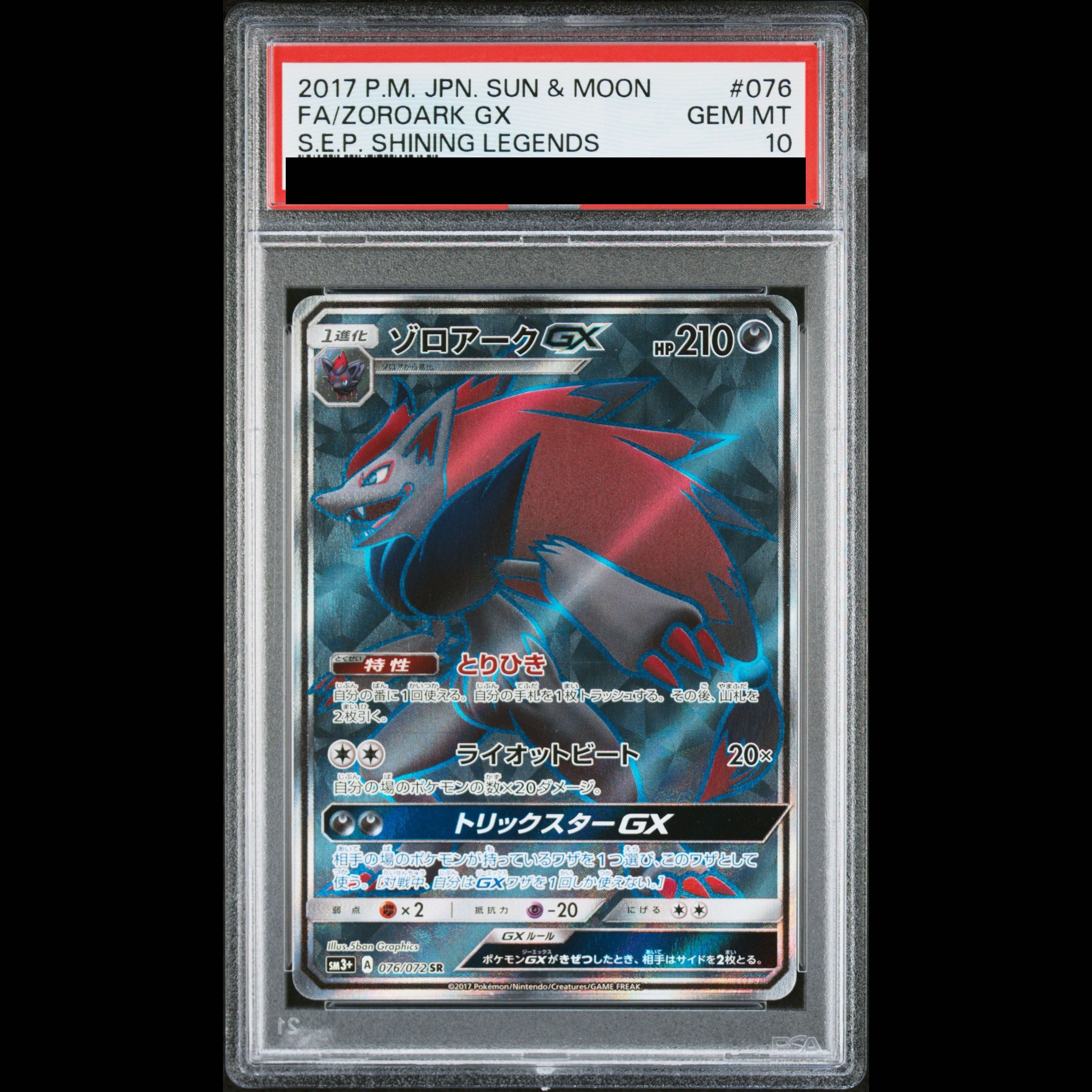 【PSA10】ゾロアークGX SR 076/072 1枚