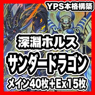 サンダードラゴン デッキ」の激安通販 | magi