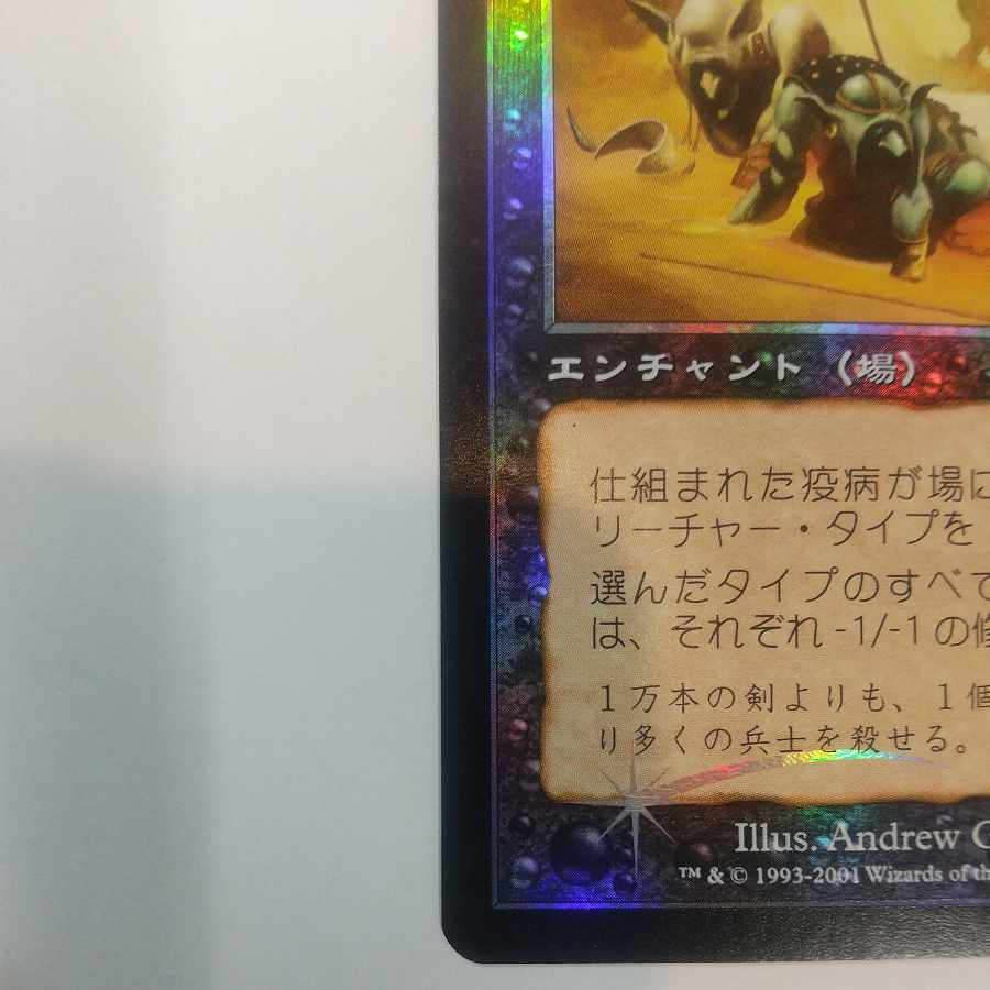 【7ED】仕組まれた疫病【Foil】【日】 1枚