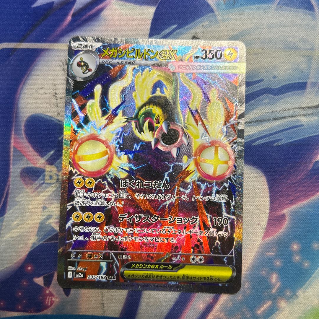 ② メガシビルドンex SAR 235/193 1枚