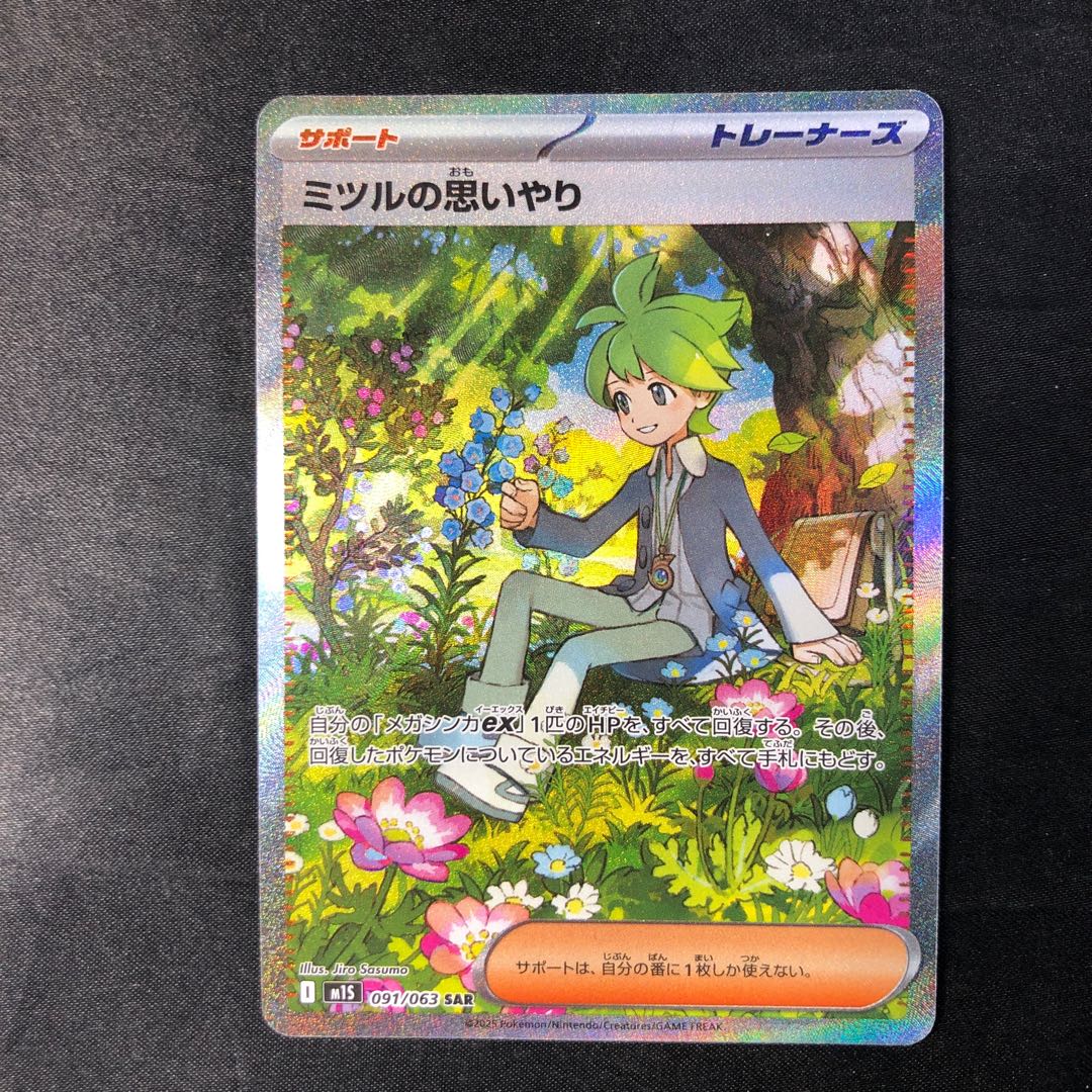 ミツルの思いやり SAR 091/063 1枚