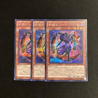 p285 奇術王 ムーン・スター シークレットレア  3枚セット 遊戯王 トレトレ 3枚