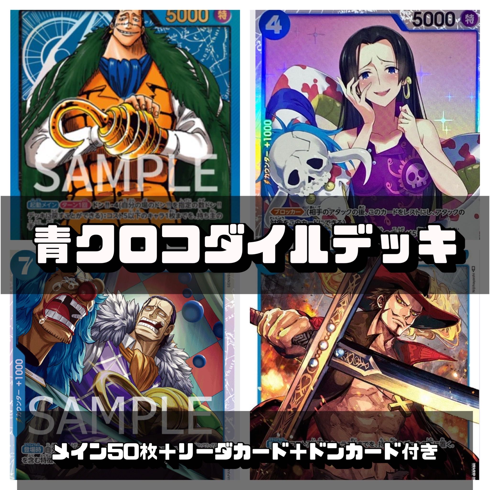 ワンピースカード 青クロコダイルデッキ 1枚