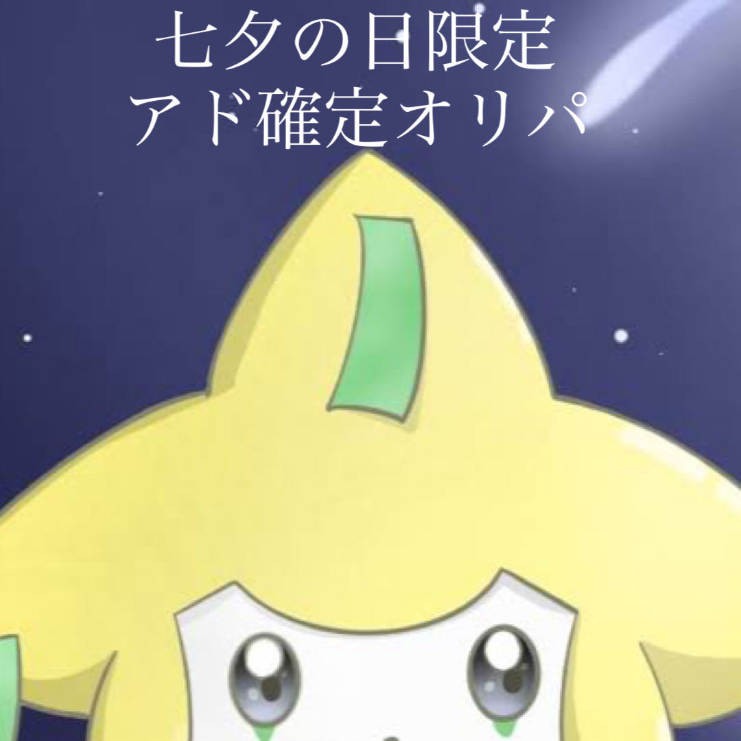 七夕の日限定アド確定オリパ②☆