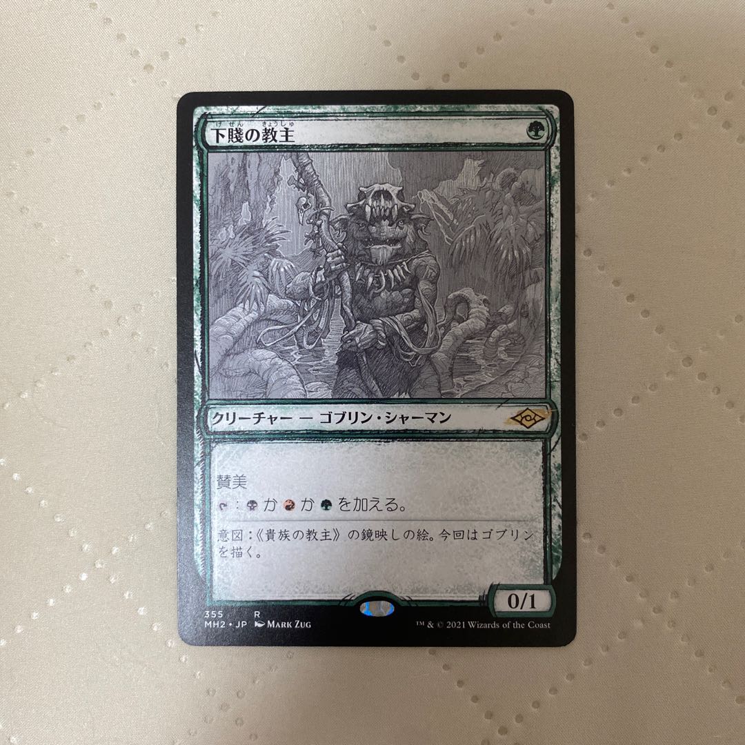 (355)■Sketch■"Ignoble Hierarch/Ignoble Hierarch" [MH2-BF] Green R*.