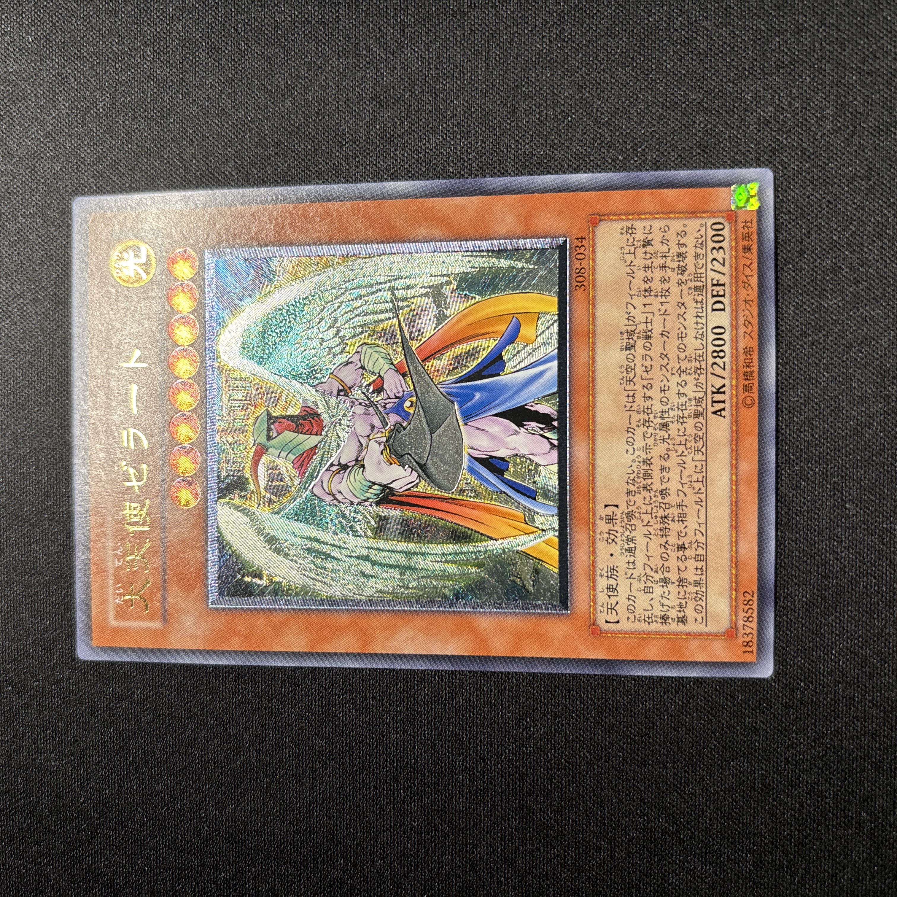 【極美品】遊戯王　大天使ゼラート　レリーフ 1枚