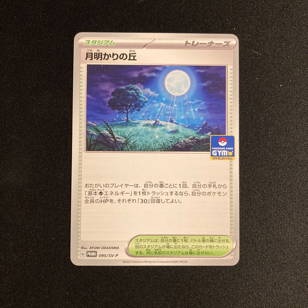 d274 月明かりの丘 プロモ ポケモン トレトレ