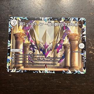 DG-パルテノン -龍の創り出される地- R 41/112