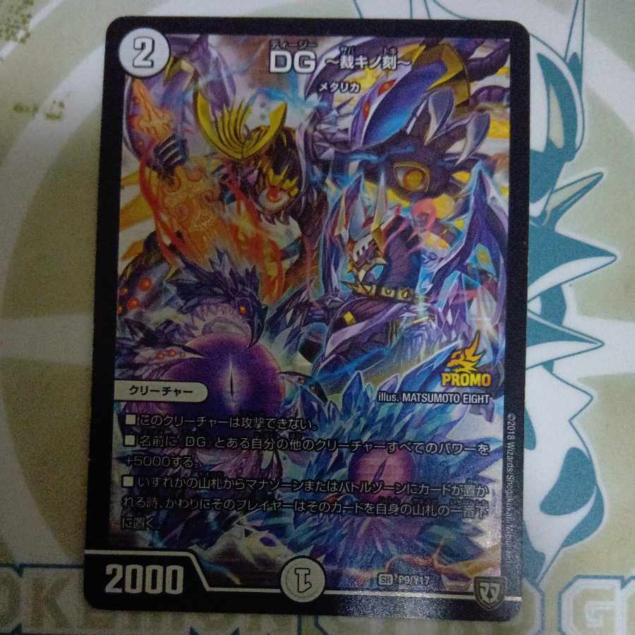 DG -裁キノ刻- SR P9/Y17 1枚