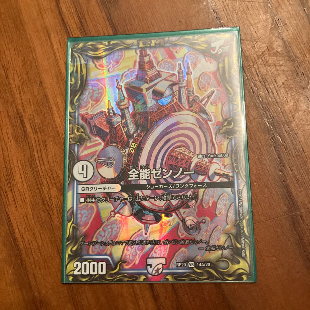 全能ゼンノー(20thレア仕様) VR 14A/20 1枚