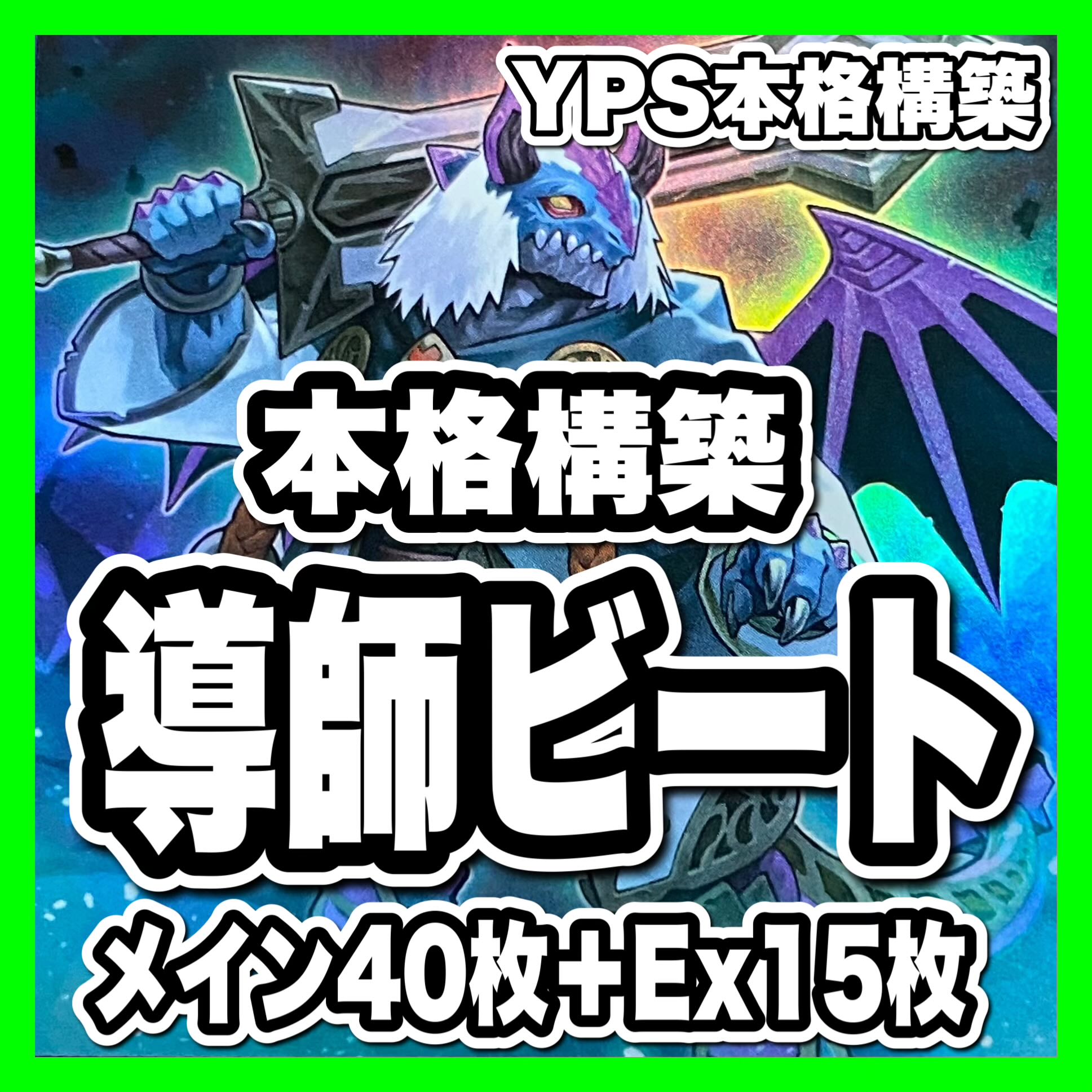 遊戯王　導師ビート　本格構築　サブテラー　魔砲戦機ダルマカルマ　共命の翼ガルーラ