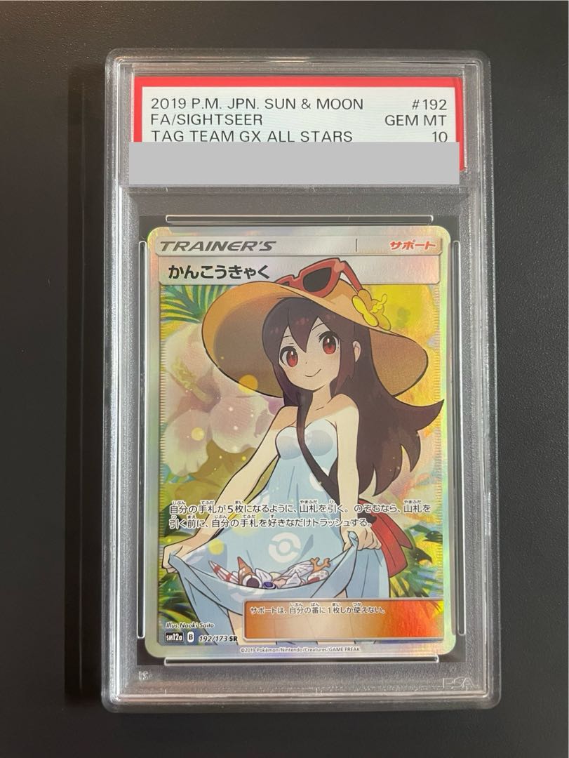 かんこうきゃく PSA10 かんこうきゃくsr psa10 美品 - メルカリ