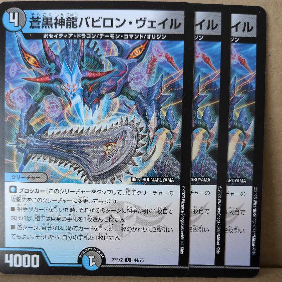 蒼黒神龍バビロン・ヴェイル U 44/75 3枚