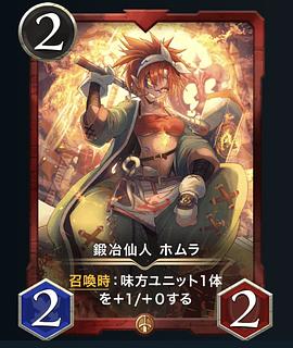 鍛冶仙人 ホムラ