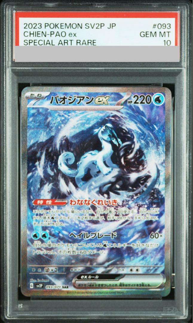 【PSA10】パオジアンex SAR 093/071 1枚