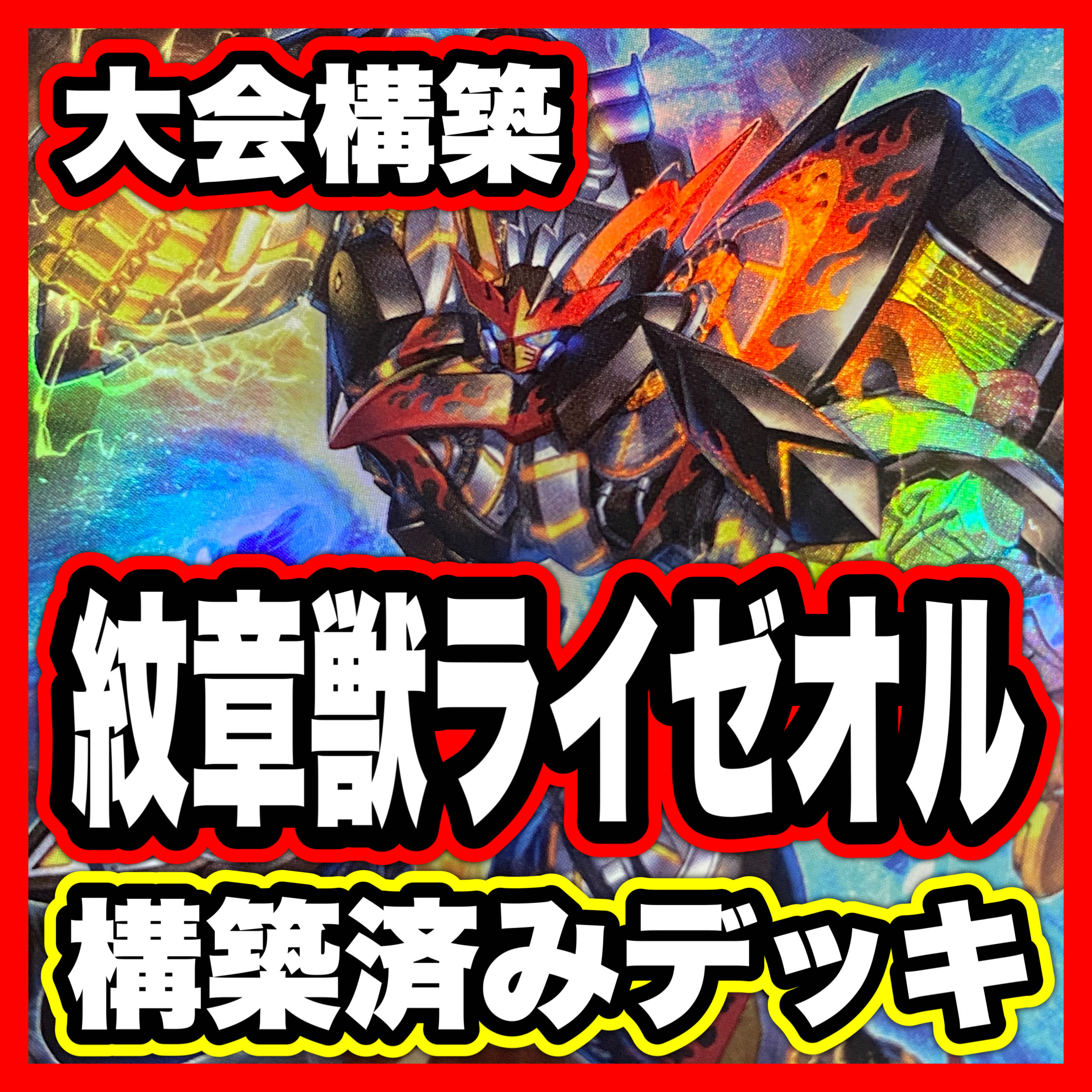 Monstrance Beast Rizeol Deck [search below Yu-Gi-Oh, full-scale construction, summary sale, early 2nd period, relief, gateball, deck parts]. 1枚