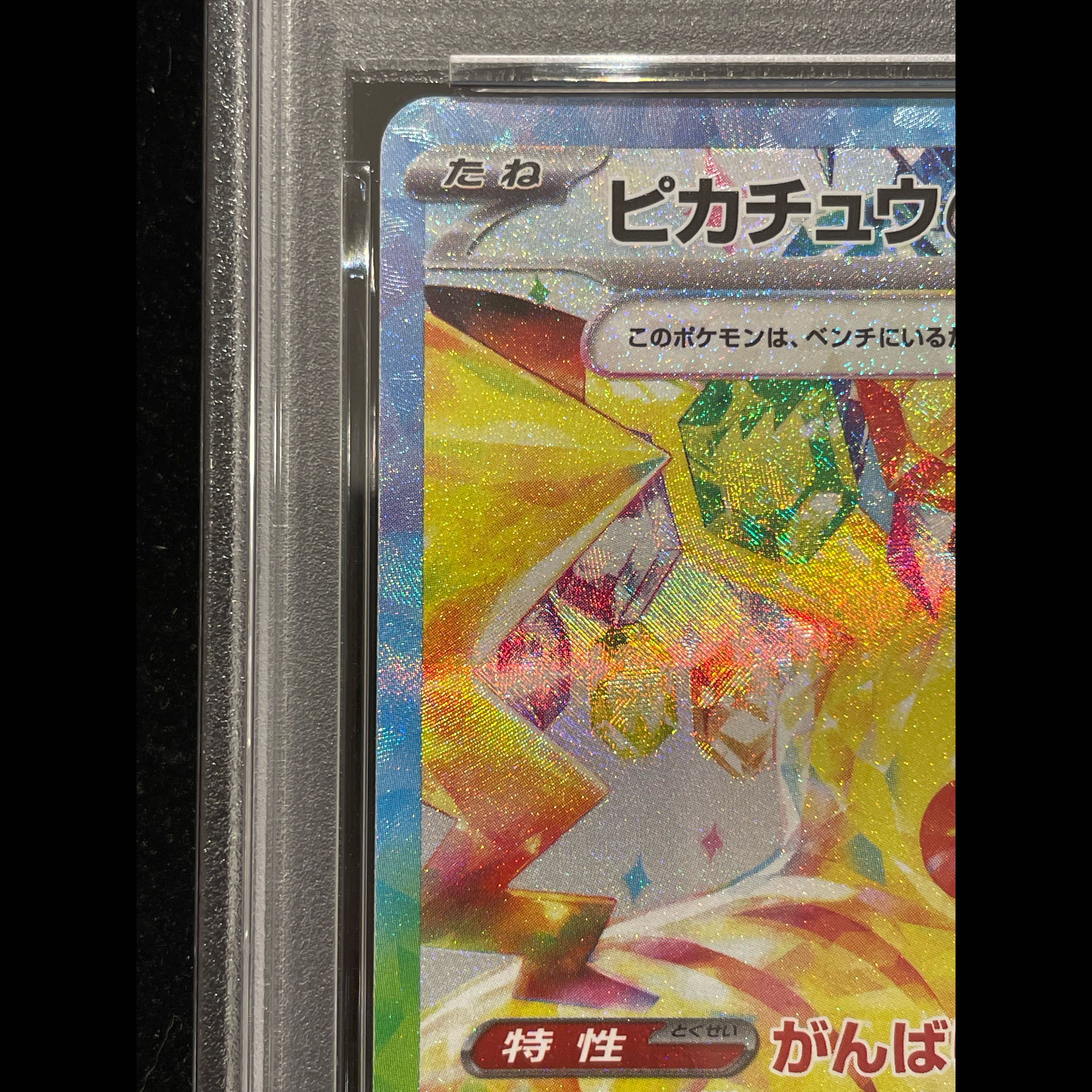 【PSA10】ピカチュウex SAR 132/106 1枚