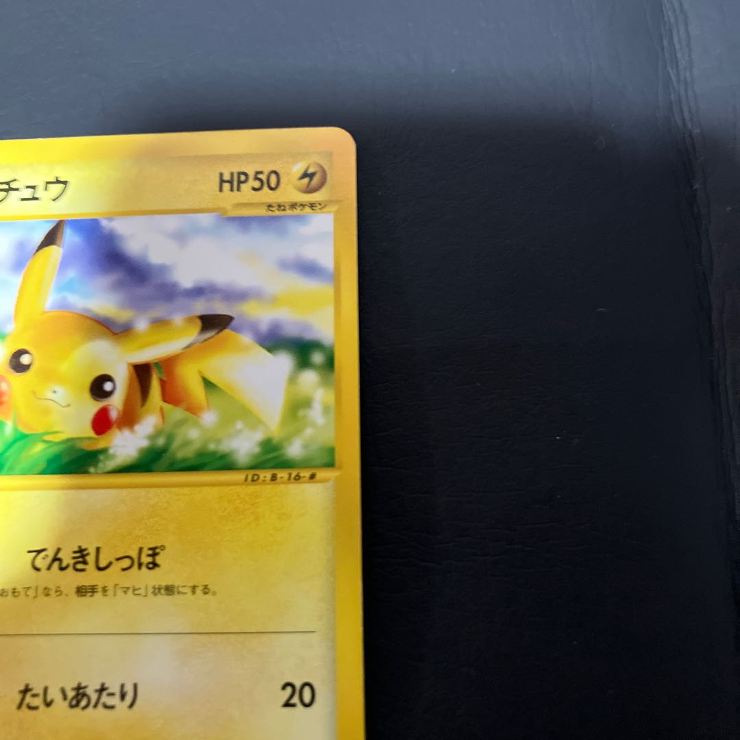 【状態】B ポケモンカードe ピカチュウ 1枚