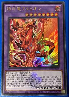 烙印竜アルビオン ウルトラレア 遊戯王 白の物語 コンプリートファイル 25th 烙印 紋章 ドラグマ CF01