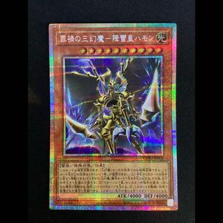 ③ (傷有り) 罪禍の三幻魔-降雷皇ハモン　プリズマティックシークレットレア　CORI-JP006 1枚
