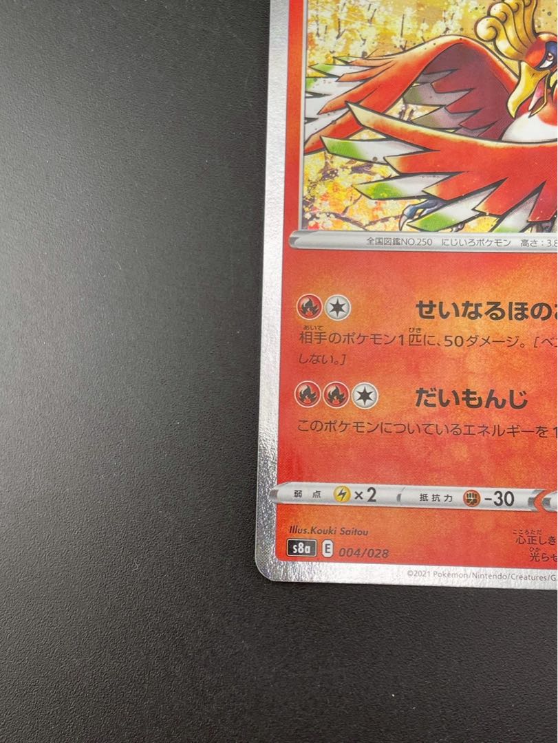 【中古品】ホウオウ　s8a E 004/028 ソード＆シールド　拡張パック　25th ANNIVERSARY Collection ポケモンカード   1枚