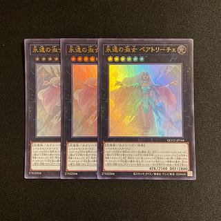 o60 永遠の淑女 ベアトリーチェ ウルトラレア 3枚セット 遊戯王 トレトレ 3枚