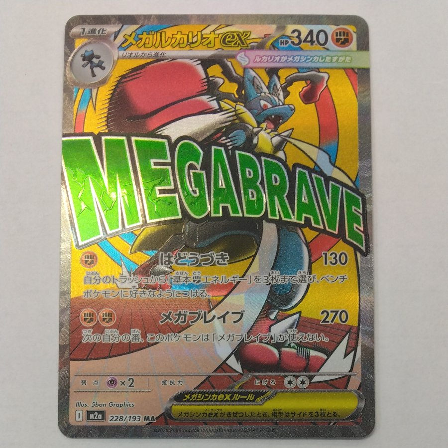 メガルカリオex MA 228/193 1枚