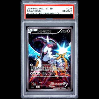 【PSA10】アルセウス(キラ) 036/036 1枚