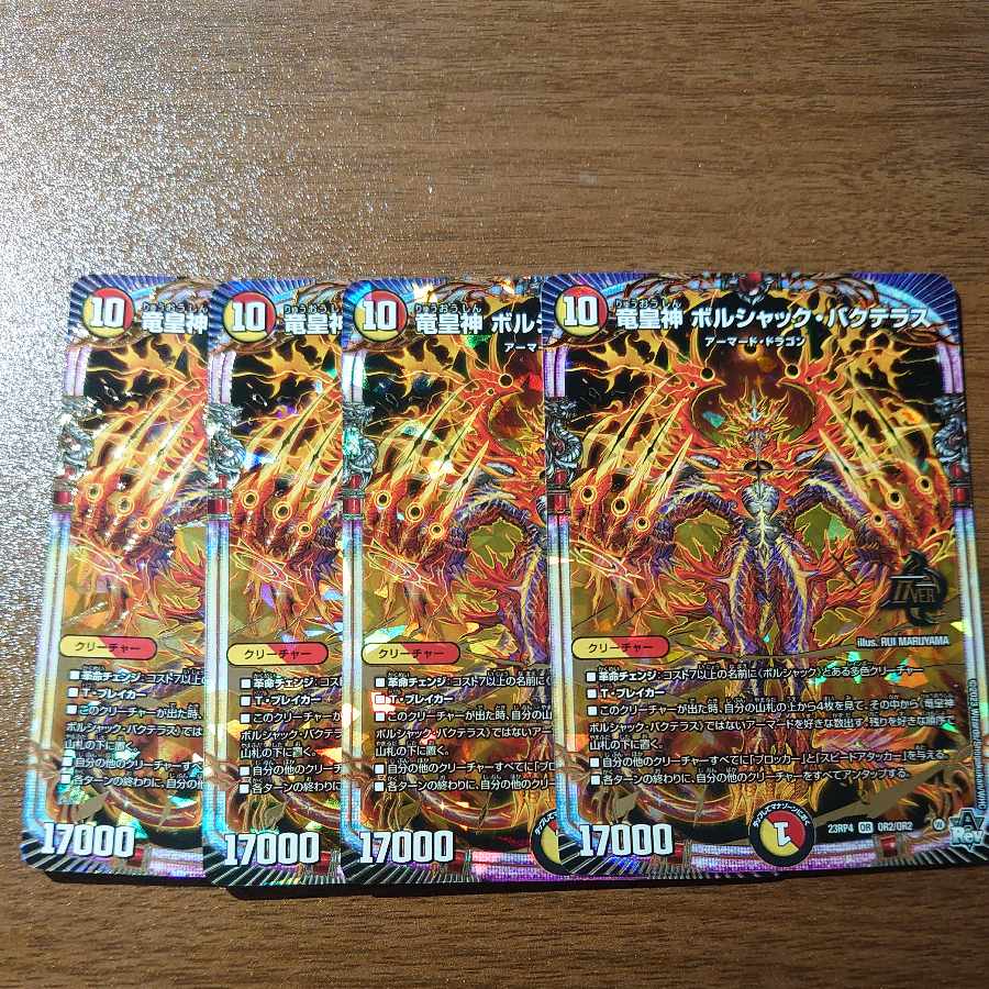 竜皇神 ボルシャック・バクテラス OR OR2/OR2