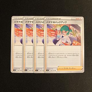 a164 ハマナのバックアップ s9 4枚セット ポケモン トレトレ