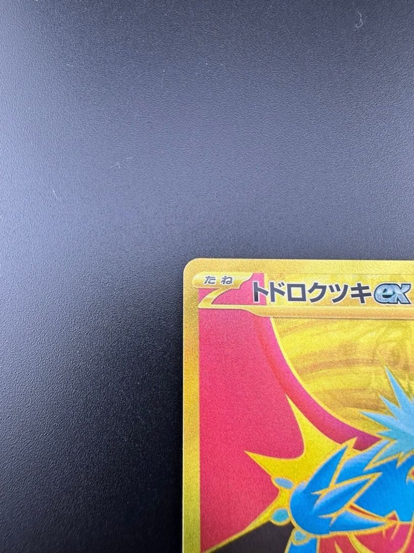 【中古品】トドロクツex 093/066 UR ポケモンカード