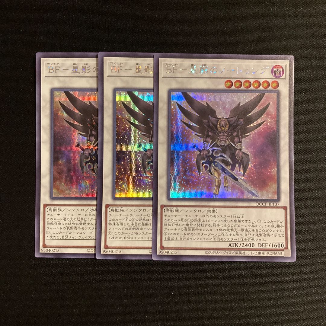 g168 BF-星影のノートゥング シークレットレア 3枚セット 遊戯王 トレトレ