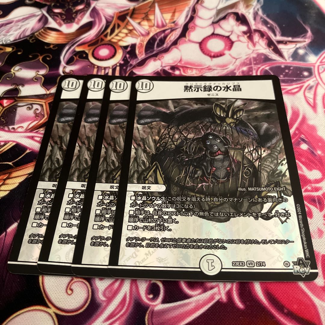 4枚 黙示録の水晶 VR 2/74