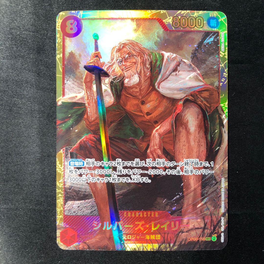 シルバーズ･レイリー SEC OP08-118 1枚