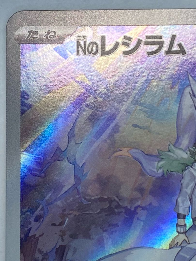 Nのレシラム AR 109/100 1枚