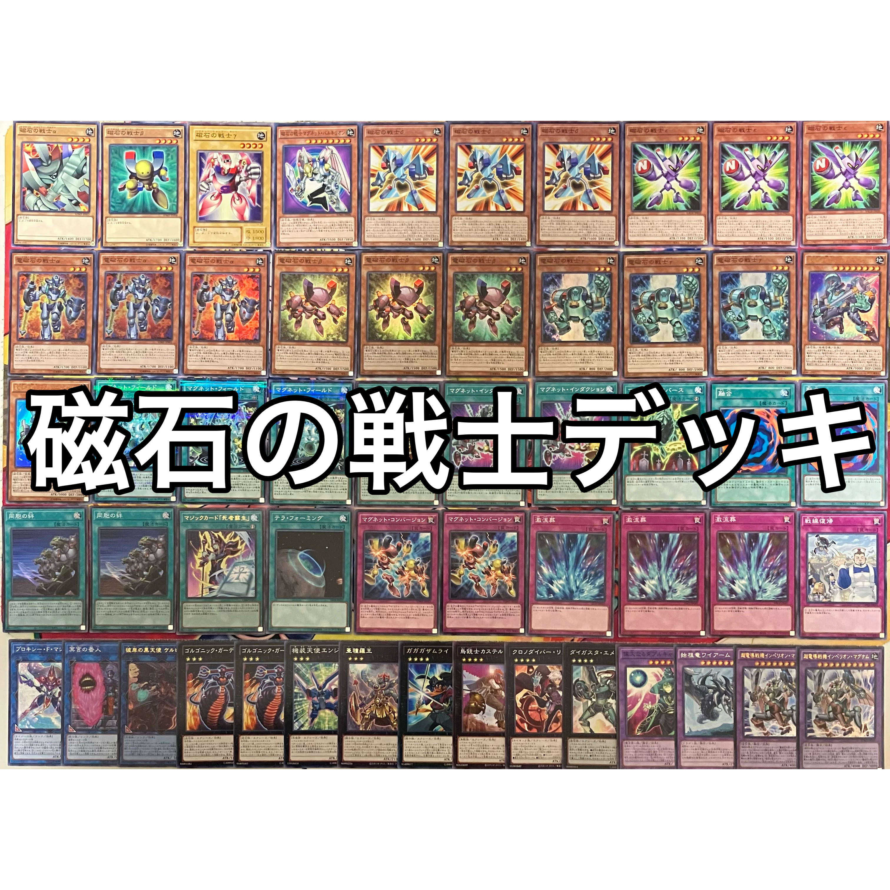 No.1534 磁石の戦士デッキ マグネットウォリアーデッキ 遊戯王 No.1534 磁石の戦士デッキ マグネットウォリアーデッキ 遊戯王