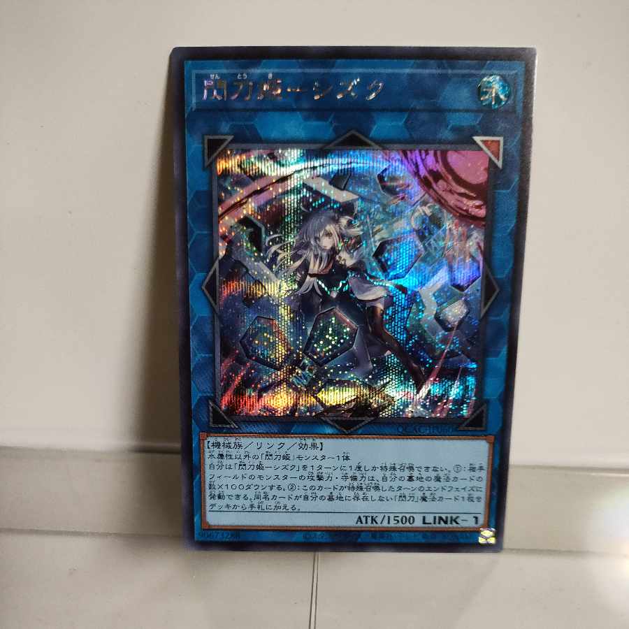 遊戯王　閃刀姫ーシズク(QCAC版イラスト違い)　シークレット　A＋