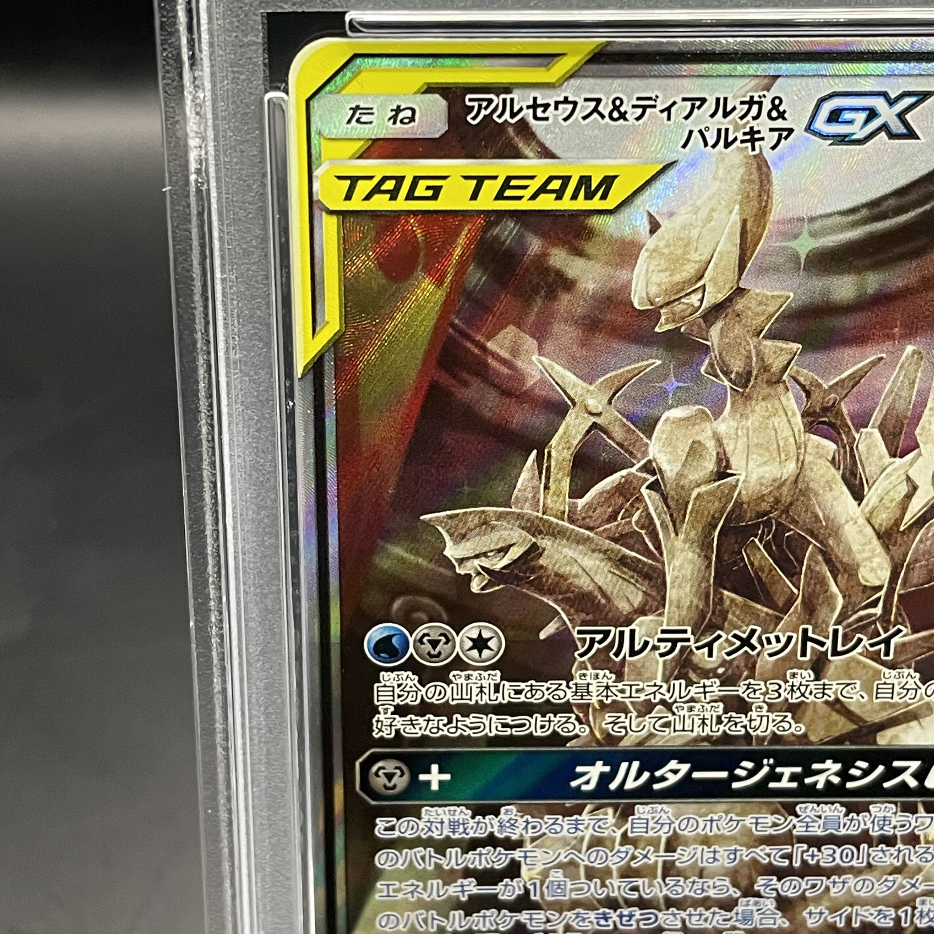 【PSA9】アルセウス＆ディアルガ＆パルキアGX SR 100/095