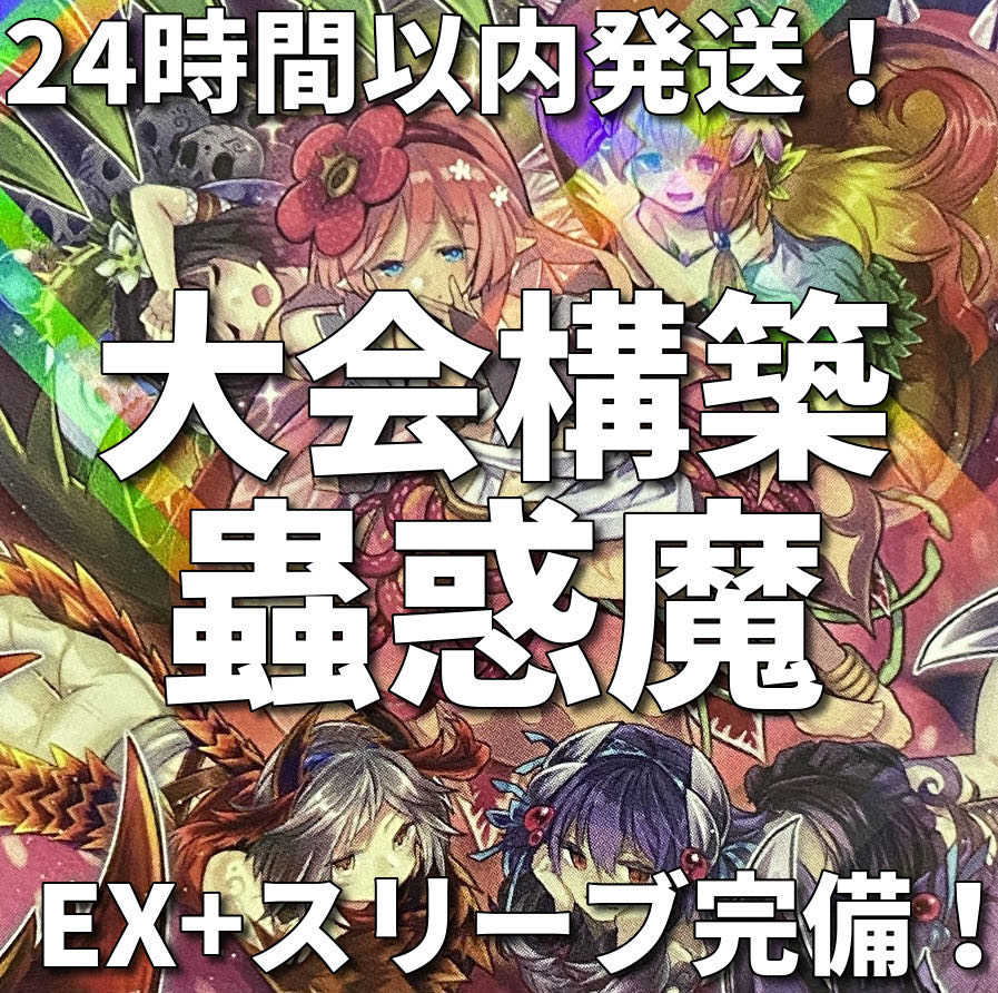 蟲惑魔（こわくま）本格構築済みデッキ　遊戯王