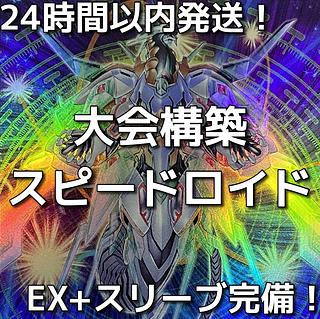 遊戯王　SR（スピードロイド）大会構築デッキ