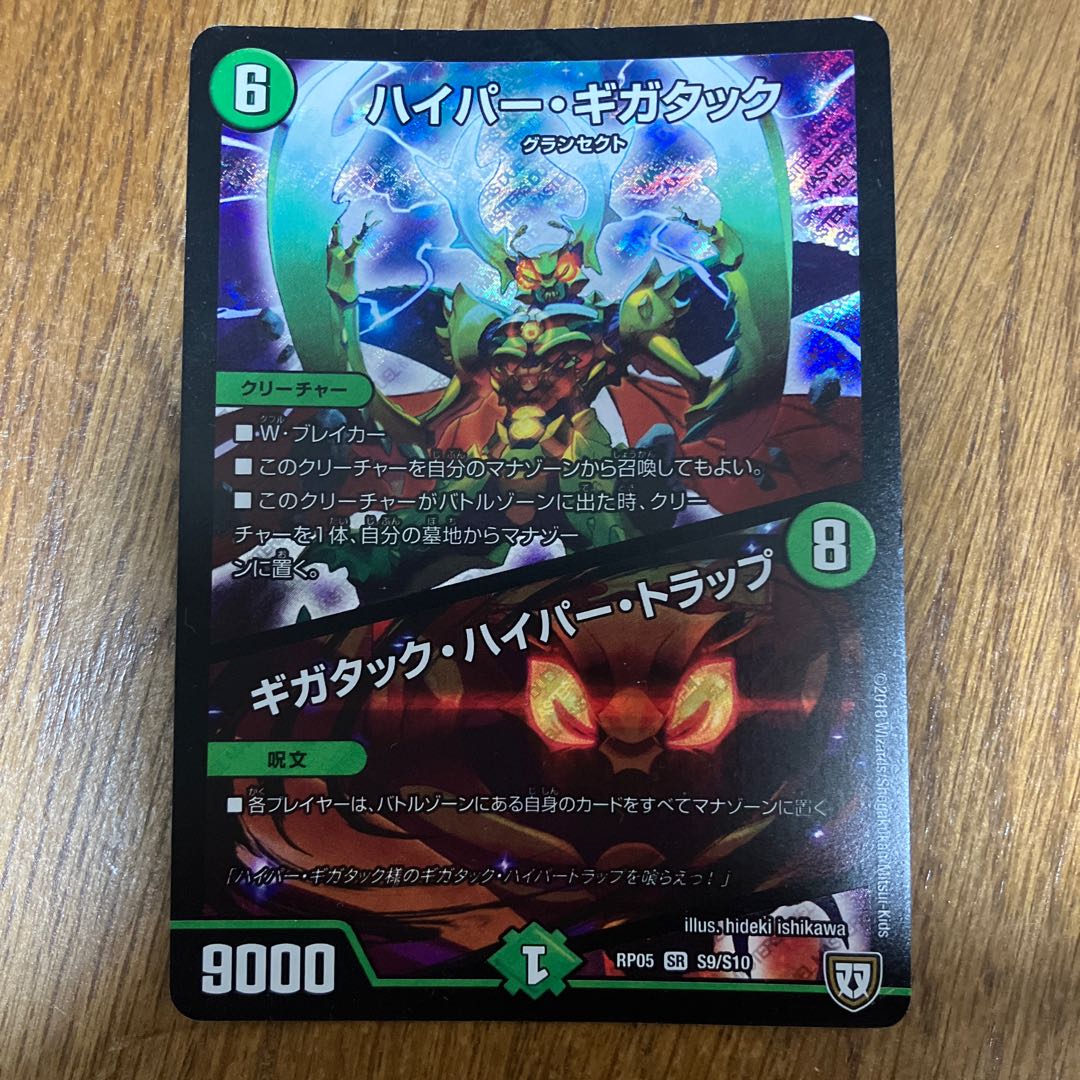 Hyper Gigatac｜Gigatac Hyper Trap SR S9/S10 1枚