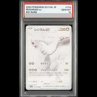 【期間限定値下げ】 【PSA10】レシラムex BWR 174/086 1枚