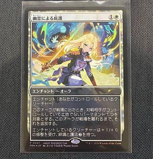 MTG 幽霊による庇護 日本語 foil プロモ 1枚