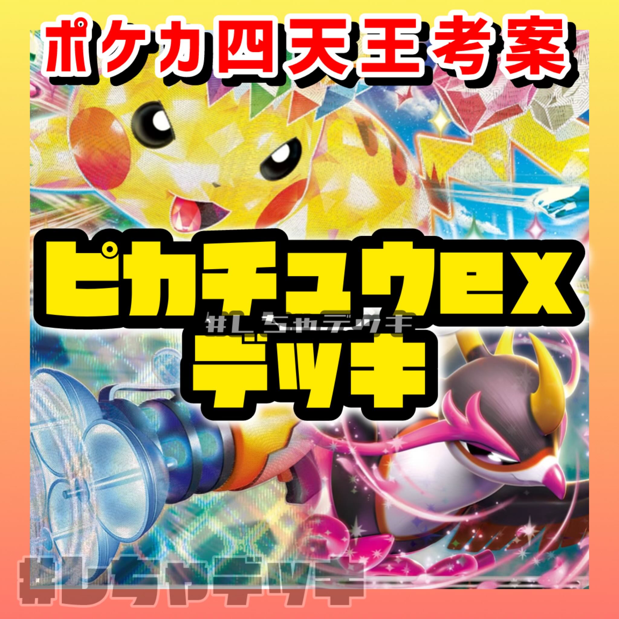ポケカ四天王考案】 ピカチュウex プライムキャッチャー 構築 ポケカ四天王考案】 ピカチュウex プライムキャッチャー 構築