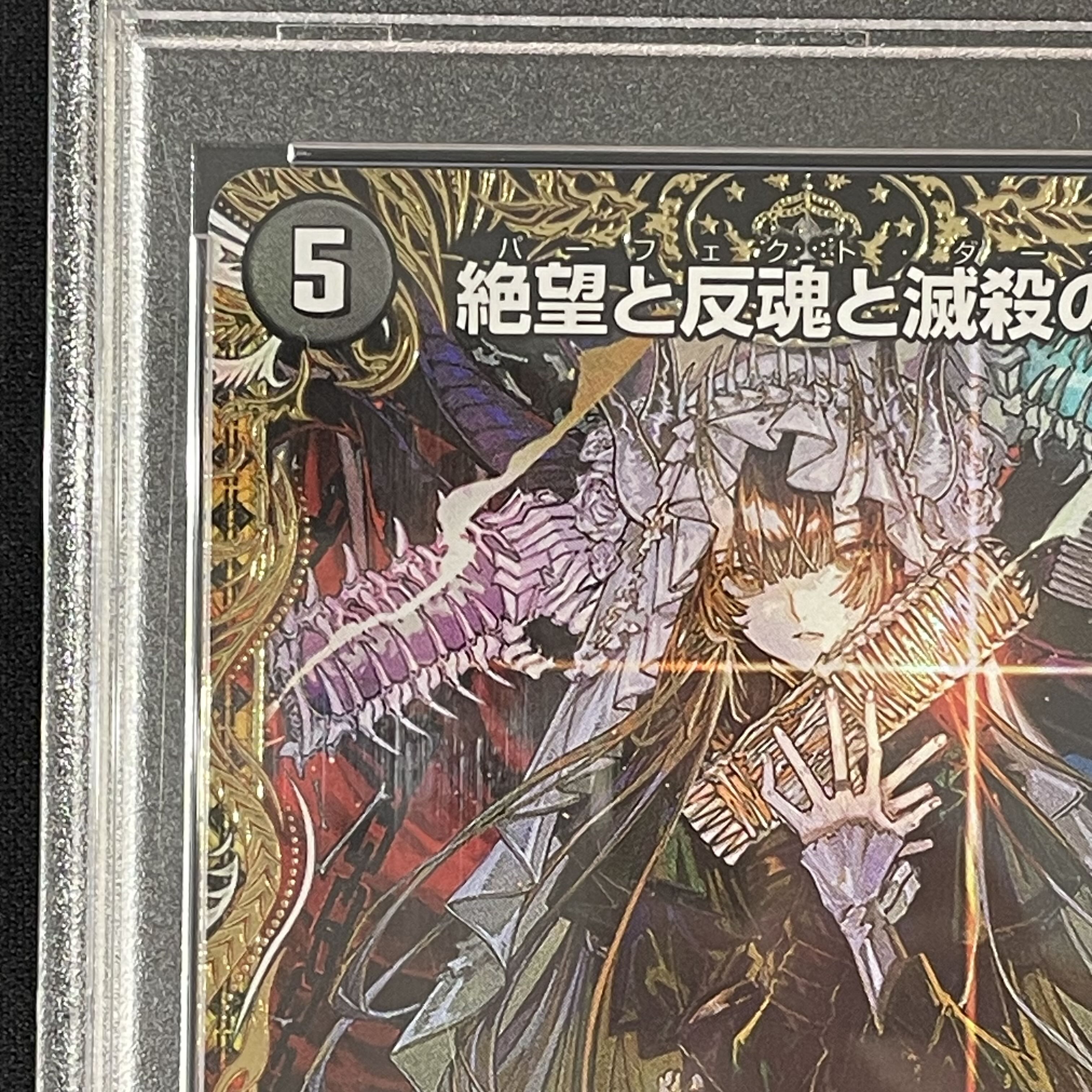 【PSA10】絶望と反魂と滅殺の決断(金トレジャー) SR SP5/SP4