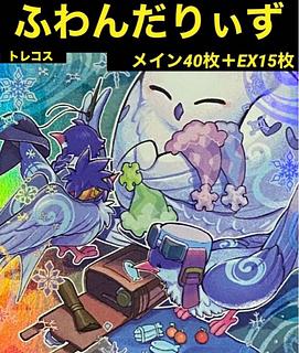 ふわんだりぃず デッキ」の激安通販 | magi ふわんだりぃず デッキ」の激安通販 | magi