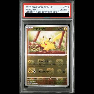 【PSA10】ピカチュウ(マスターボール柄/ミラー仕様) C 025/165 1枚