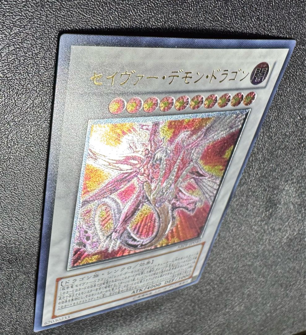 セイヴァーデモンドラゴン/ドラゴン族/シンクロ/ 遊戯王カード/レリーフ/アルティメットレア 1枚