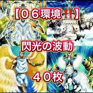 遊戯王【０６環境！！ゲートボール構築！！】閃光の波動４０枚 1枚
