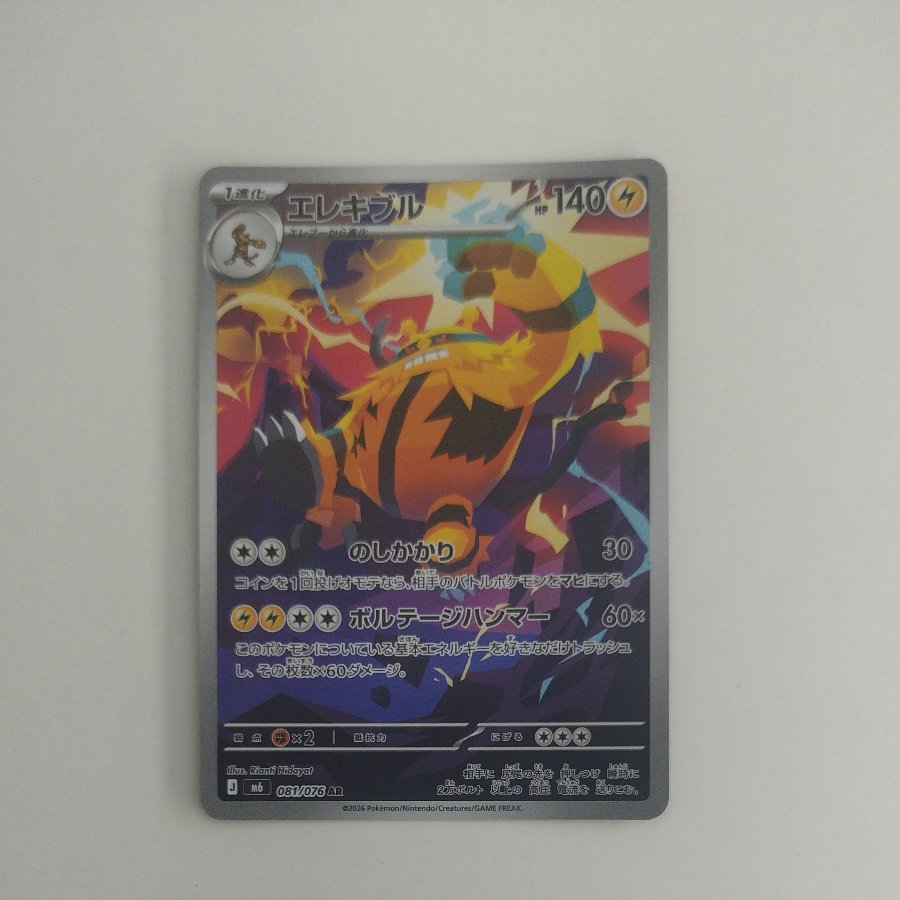 @ @ Electivire AR 081/076 1枚